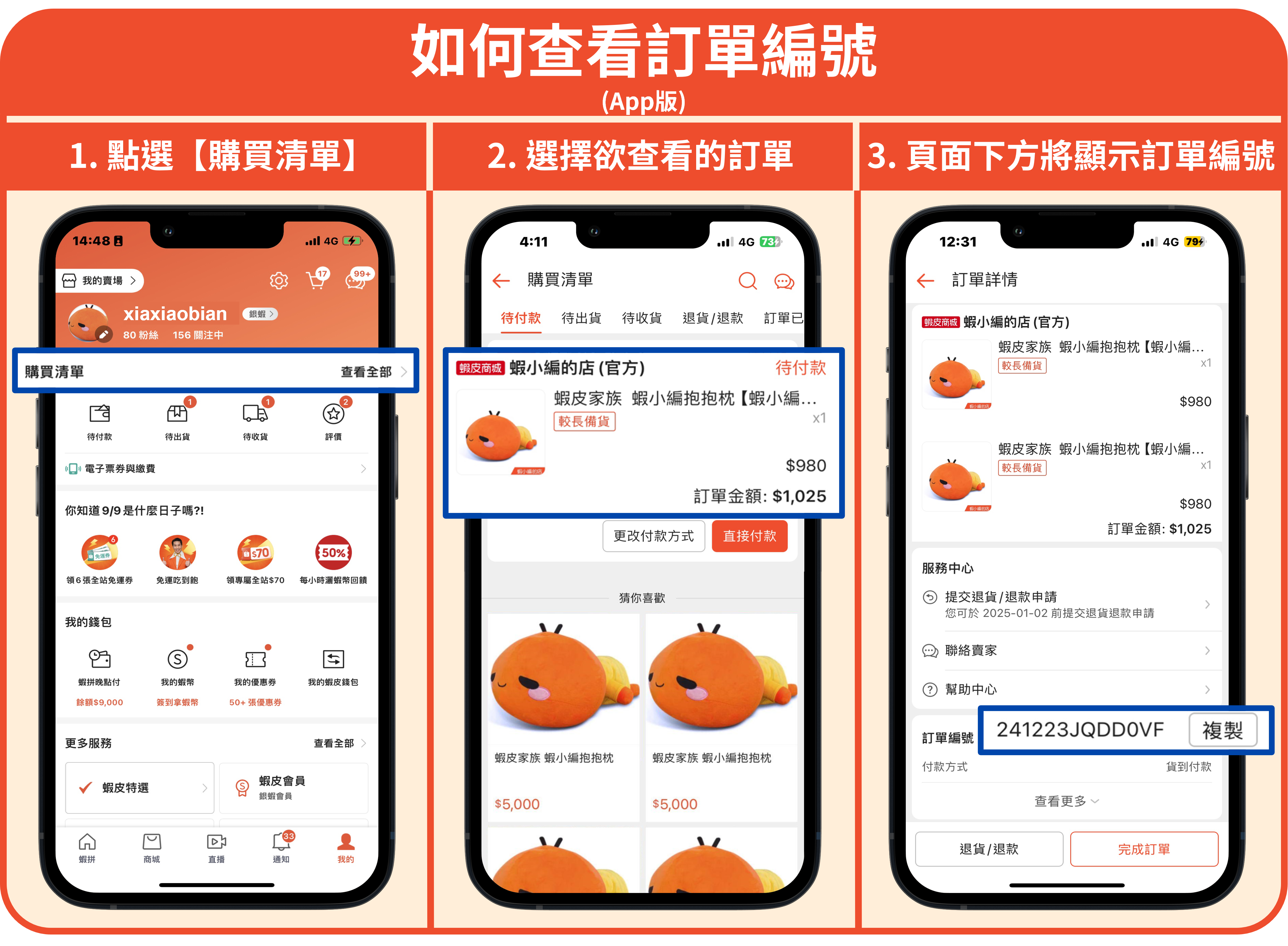 App版查看訂單編號步驟