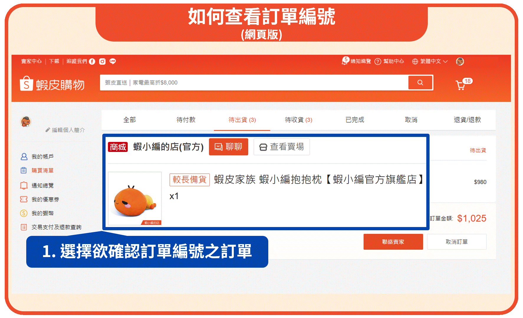網頁版查看訂單編號步驟
