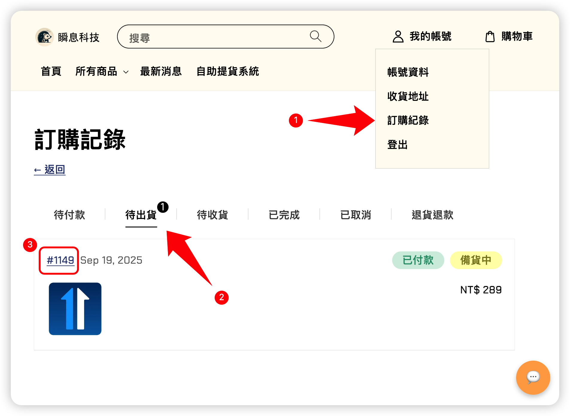網頁版查看訂單編號步驟